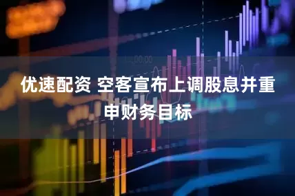优速配资 空客宣布上调股息并重申财务目标