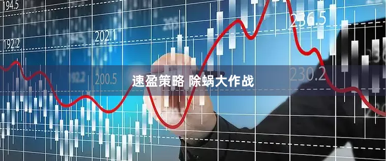 速盈策略 除蜗大作战