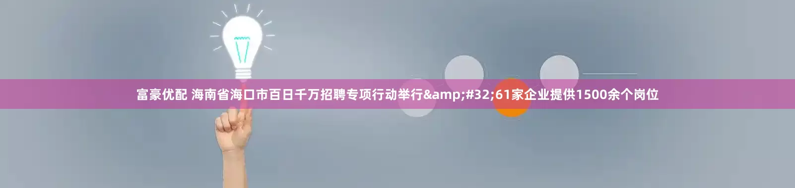 富豪优配 海南省海口市百日千万招聘专项行动举行&#32;61家企业提供1500余个岗位