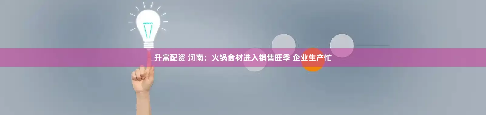 升富配资 河南：火锅食材进入销售旺季 企业生产忙